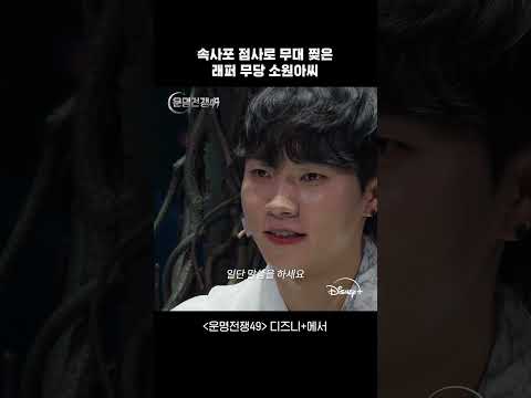 소원 래퍼의 속사포 점사 | 운명전쟁49 | 디즈니+
