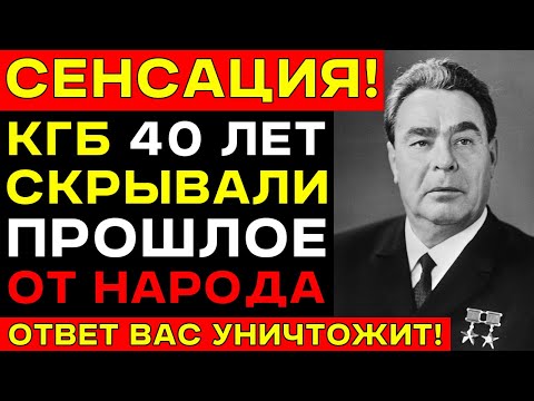 Как БРЕЖНЕВ 18 лет ПРИТВОРЯЛСЯ русским — Тайна, из-за которой переписали ВСЮ биографию вождя!