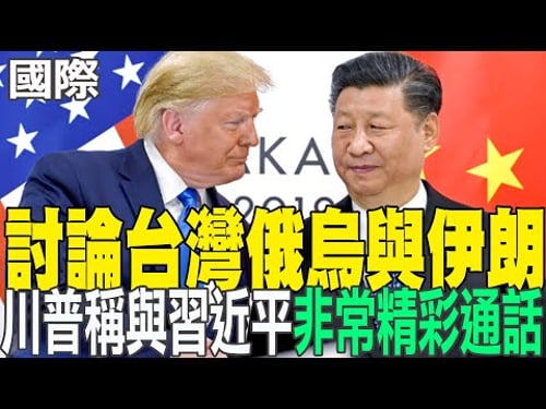 【每日必看】討論台灣俄烏與伊朗 川普稱與習近平"非常精彩通話"|和平方式解決爭端 蕭旭岑:主流民意不希望兩岸衝突 20260205