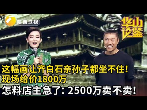 小伙带来齐白石画作,亲孙子一看当即坐不住了!专家给出1800万,没想到店主眼馋急了:我加价收购!【华山论鉴】