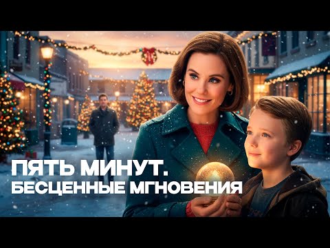 💫 ЕСЛИ БЫ МОЖНО БЫЛО ПРОЖИТЬ ЕЩЁ 5 МИНУТ🎬 Пять минут. Бесценные мгновения 🏷 РОЖДЕСТВЕНСКАЯ МЕЛОДРАМА