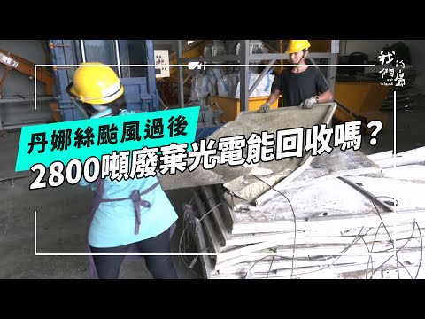 丹娜絲後續|光電板回收潮來襲,台灣準備好了嗎?《丹娜絲颱風:狂風的考驗》系列 09 (公視我們的島 第1320集 2025-08-25)