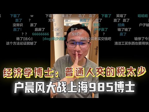 满嘴胡咧咧,张嘴就来?户晨风大战985经济学博士:你对我们社会根本不了解,今天必须打你的脸!博士:普通人纳的税非常非常少,想靠普通人缴的税修高速根本不可能,一条也修不了!弹幕集体震惊!