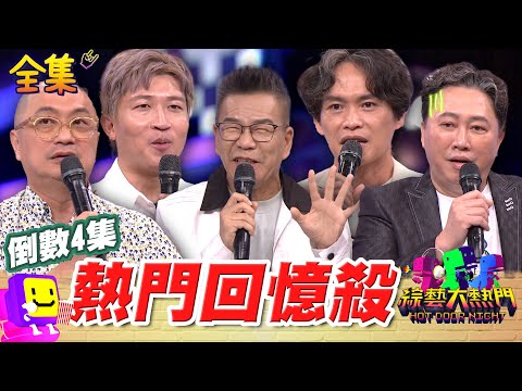 【倒數4集】生老病史結婚離婚都在大熱門! 荒謬幕後一次說 趙哥直接被表白!嚇壞 幕後人員來爆料 20250822 綜藝大熱門|沈玉琳 趙正平 PAUL 黃鐙輝 張立東