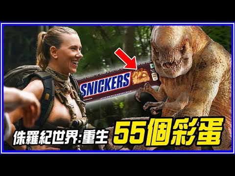 為什麼用「巧克力包裝紙」?55個《侏羅紀世界:重生》 彩蛋/細節/幕後故事