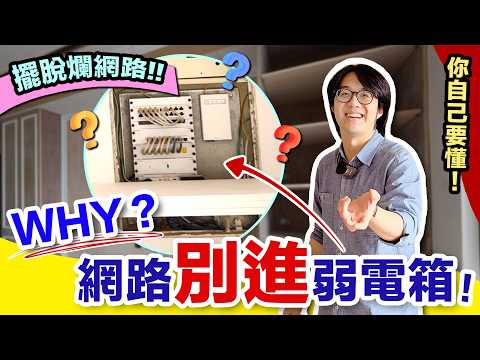 99%人不懂:「弱電箱」是裝潢陷阱題!會讓網路設備熱當、壞掉?!