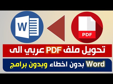 بدون برامج تحويل ملف PDF عربي الى word بدون اخطاء