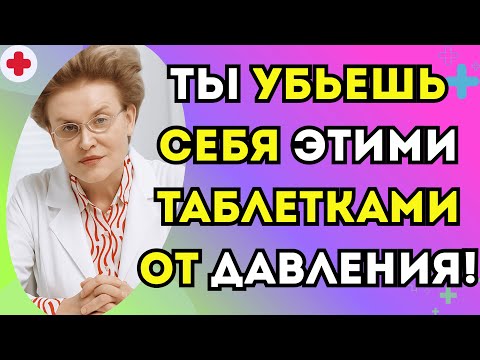 ТЫ УМРЕШЬ ОТ ЭТИХ ТАБЛЕТОК ДЛЯ ДАВЛЕНИЯ ЕСЛИ НЕ БУДЕШЬ ОСТОРОЖЕН! доктор Елена Малышева