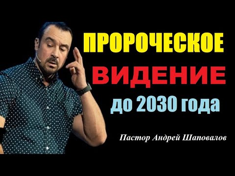 Пророческое видение до 2030 года. Пастор Андрей Шаповалов.