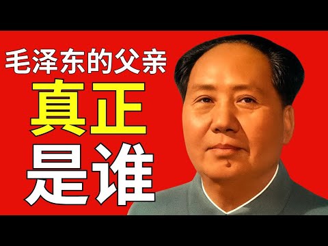 毛泽东的父亲究竟是谁——被隐瞒了70年的出身真相!
