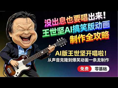 〈没出息〉从免费声音克隆到动画成片!AI搞笑MV全流程教学|零基础也能制作动画片!