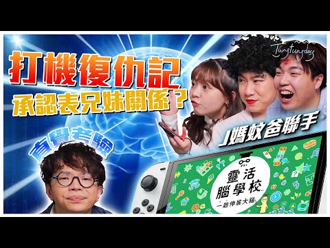 童童【打機報仇】不服上次輸畀程人富,J媽蚊爸聯手報仇!輸咗要承認表兄妹關係!?直覺考驗!《靈活腦學校 一起伸展大腦》l tungtungdess