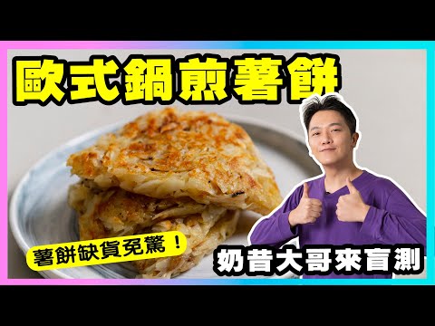薯餅缺貨免驚!一支平底鍋就搞定【歐式鍋煎薯餅】廚房廢寶索艾克