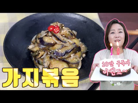 Mom's Cooking! Stir-fried Eggplant (ft. 100,000 Subscriber Event)