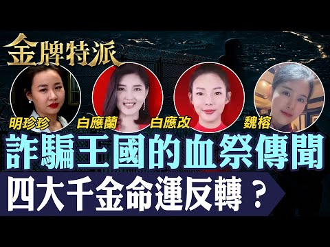 緬北四大家族全滅!血祭傳聞成真?人間煉獄與四大千金命運真相曝光!【#金牌特派】@台灣大搜索CtiCSI