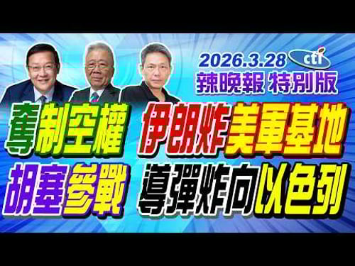 奪制空權 伊朗炸美軍基地【辣晚報特別版】20260328@中天電視CtiTv