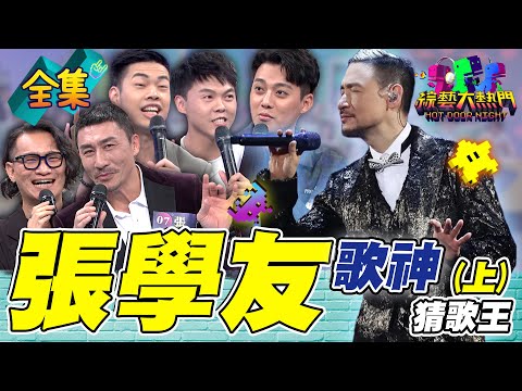 第九十二屆全民「猜歌王」爭霸!「張學友專場」猜歌王!張學友演唱會開唱啦!大熱門直接幫大家複習跟預習!20240531 綜藝大熱門|人太多放不下XD|我是黃董