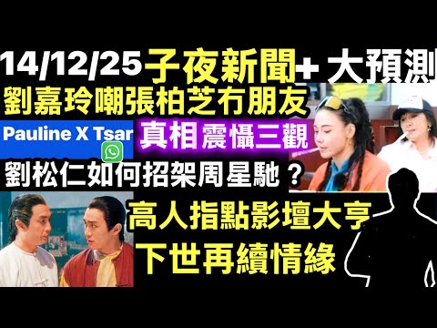 劉嘉玲嘲張柏芝冇朋友 真相震懾三觀 劉松仁如何招架週星馳? 高人指教影壇大亨 下世娶返呢個老婆 Smart Travel《即時娛樂》 #張柏芝謝霆鋒離婚內幕 #張柏芝周靜儀 #張柏芝陳冠希