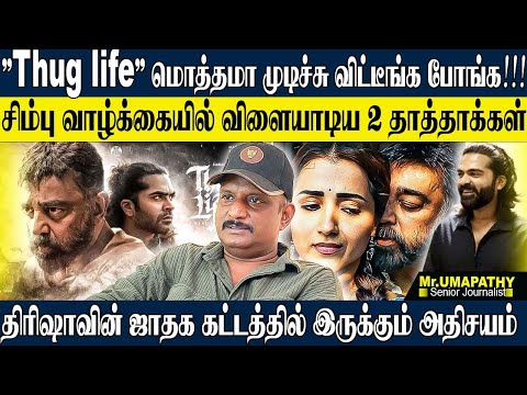 THUG LIFE சல்லி சல்லியாய் நொறுக்கிய 2 பெருசுங்க! சிம்புவை பாழும் கிணற்றில் தள்ளிய கமல்! UMAPATHY