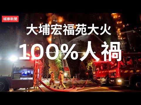 城寨新聞 II 26/11: 政制內地事務局副局長胡健民 民建聯區議員黃碧嬌支持舊法團天價維修 將工程判比行賄罪前科的宏業承建商結果出大事! 習總慰問深圳消防中隊整裝待發香港被救災利用人禍矮化香港