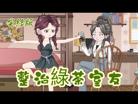 都市動畫《整治綠茶室友》鑑茶指南之綠茶室友想撬我的男友