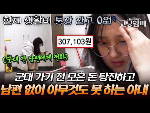 분명 천팔백만 원 있었는데..? 모아둔 돈 전부 탕진하고 군대 간 남편 없이 아무것도 못 하는 아내|#다시보는고딩엄빠