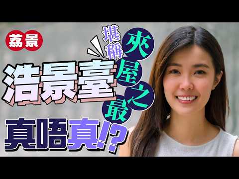 荔景半山「夾屋」|兩房特色戶呎價1萬元 平台設計同位置都好特別⁉️|唔算就腳 但都係星級「夾屋」屋苑之一?|房協「夾屋」真係媲美到私樓?|浩景臺