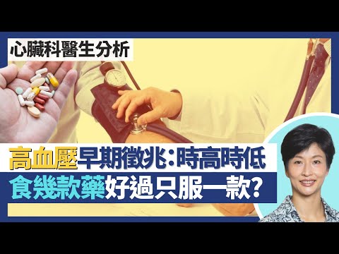 血壓高Q&A|降血壓藥混合數款比只服一種好 副作用少藥效較好?血壓時高時低可能是早期高血壓徵兆!頑性高血壓可做腎血管手術長效控制血壓|王建芳醫生 心臟科醫生吳基恩醫生|人類健康研究所