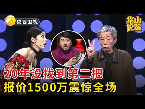 大爷带来宫廷紫砂壶,找了20年没找到第二把,报价1500万震惊全场【华山论鉴】