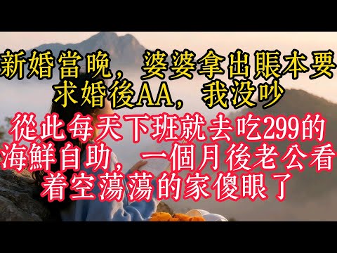 新婚當晚,婆婆拿出帳本要求婚後AA,我沒吵,從此每天下班就去吃299的海鮮自助,一個月後老公看著空蕩蕩的家傻眼了