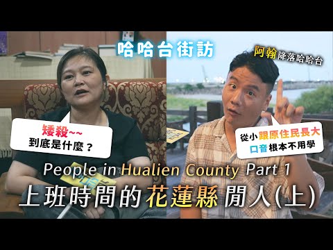 People in Hualien County, Taiwan EP1. A stronghold of indigenous culture. | street interview