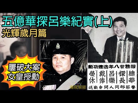 【五億華探呂樂紀實】(上)光輝歲月篇:窮小子變最大警權華人│屢破大案 女皇授勳 Ep220(粵語中字) #四大探長 #呂樂 #藍剛 #顏雄 #韓森 #陳惠敏 #香港歷史 #貪污 #風再起時