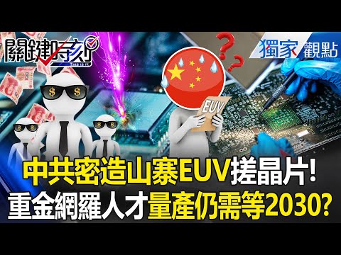 China is cutting corners everywhere to make "knock-off EUV" technology and even hand-crafting chips!