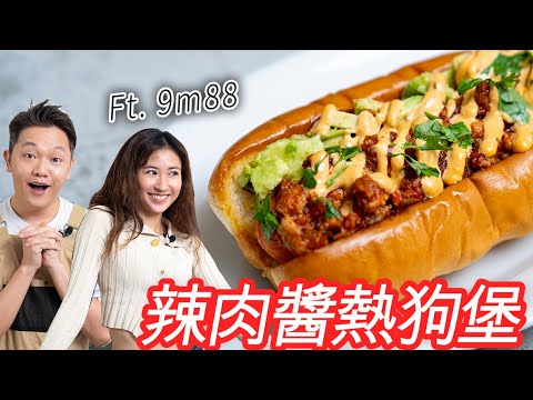 爽度爆破 辣肉醬熱狗堡 Chili Dog !台美混血風格,肉醬超百搭 Ft. 廚房女伶9m88