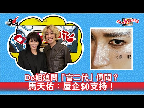 Do姐追問「富二代」傳聞?馬天佑:屋企$0支持!