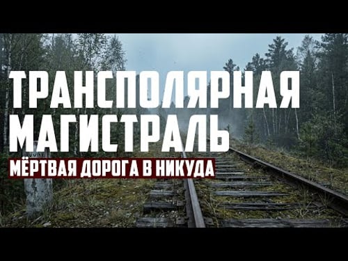 Трансполярная магистраль: Мёртвая дорога в никуда | 1947-1953