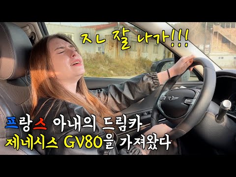 프랑스 아내가 평소에 너무나도 타보고 싶어했던 제니시스 GV80을 가져왔더니 충격 받은 프랑스 아내 ㅋㅋ