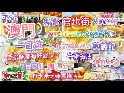 【外遊系列】平玩澳門一日遊2 ‖ 掃食官也街 ‖ 免排隊食米芝蓮餐廳/食店 ‖ 牛雜名店-錦華牛雜 ‖ 7年米芝蓮甜品店-莫義記 ‖ 連續4年米芝蓮雪糕店-檸檬車露 ‖ 平民咖喱-咖喱全 ‖ 回程交通