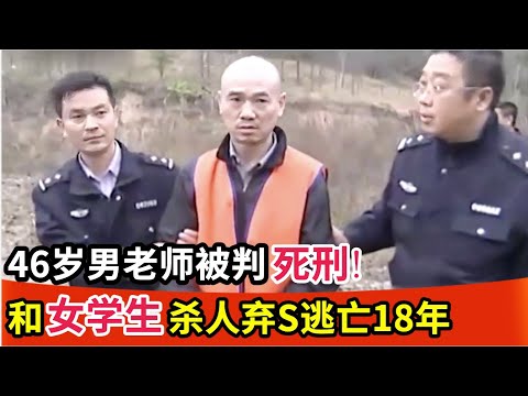 46岁男老师被判死刑!18年前和相差13岁女学生相恋,发生关系后为分手竟杀人弃S!
