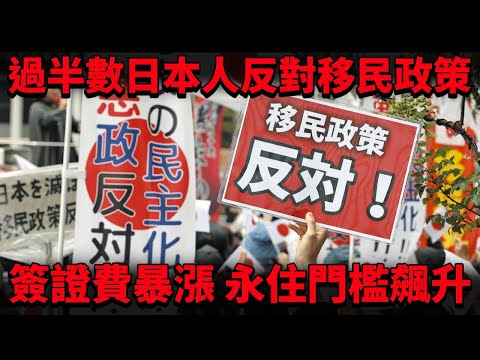 日本覺醒?過半數人反對大開門戶的移民政策!年輕世代首當其衝 怒喊「自國優先」!簽證費暴漲 永住門檻飆升!