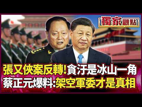 A stunning reversal in the Zhang Youxia case! Embezzlement was just the "tip of the iceberg."