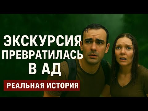 Экскурсия в ДЖУНГЛИ превратилась в КОШМАР