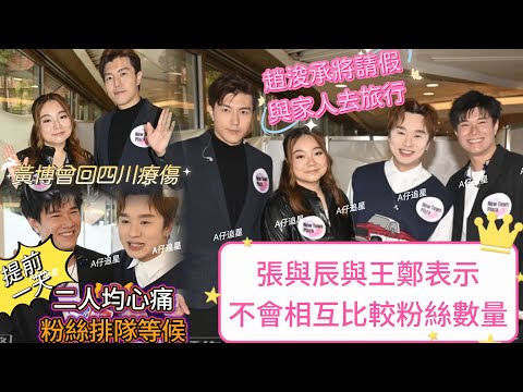 【A仔追星】張與辰王鄭均心痛粉絲提前一天排隊等候自己一整晚!二人表示不會相互比較大家的粉絲人數,因為大家是同鄉,只抱着互相照顧的態度/黃博因大埔火災回四川療傷,與先生互相安慰/趙浚承太忙擔心婚姻亮紅燈