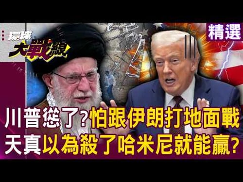 Is Trump afraid of a ground war with Iran? Does he think killing Khamenei is the key to victory?!