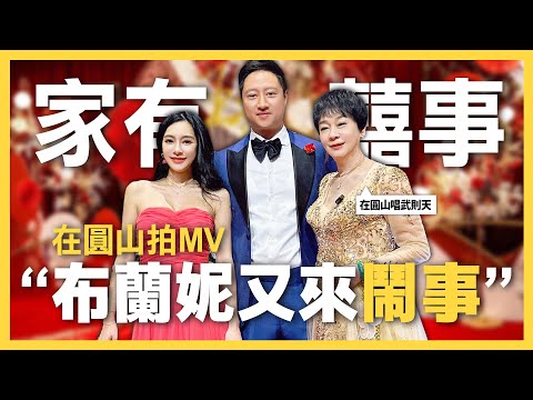 家有囍事!參加弟弟的中式豪華婚禮!布蘭妮開金口唱武則天!全家在圓山拍照拍好拍滿!【王思佳】