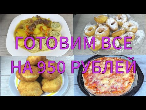 Самое вкусное ТЕСТО на КЕФИРЕ! Готовим на сумму 950 рублей 4 рецепта! Пончики ,нудли, беляши, пиццы