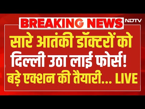 NIA Big Action on Delhi Blast LIVE: सारे आतंकी डॉक्टरों को दिल्ली उठा लाई फोर्स! एक्शन की तैयारी...
