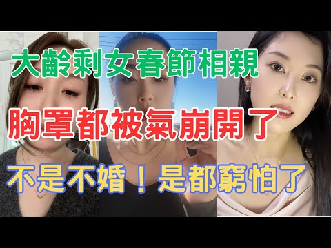 大齡剩女春節相親,胸罩都被氣崩開了!不是不婚!是都窮怕了