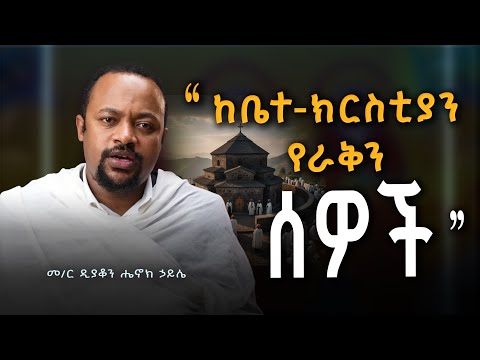 ሁላችንም ልናየው የሚገባ ድንቅ ትምህርት - መ/ር ዲያቆን ሄኖክ ኃይሌ | Henok Haile Ethiopian Orthodox Tewahedo sermon