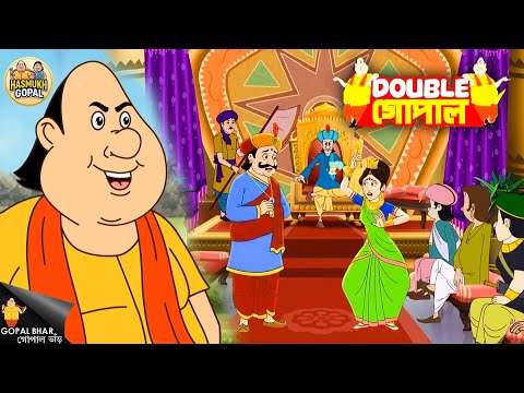 মন্ত্রী চুরি করে নিল সিংহাসন, রানীকে দরবারে নাচালো! | গোপাল ভর | Gopal Bhar | New Episode 2025